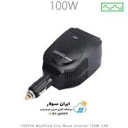 اینورتر شبه سینوسی 100 وات مدل CAR100 برند CARSPA سری CAR