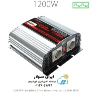 اینورتر شبه سینوسی 1200 وات مدل MSD1200 برند CARSPA سری MSD